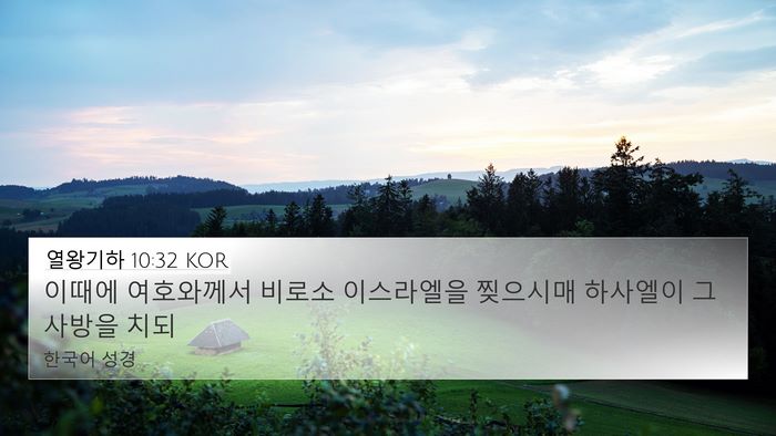 열왕기하 10:32 KOR Bible Verse Image