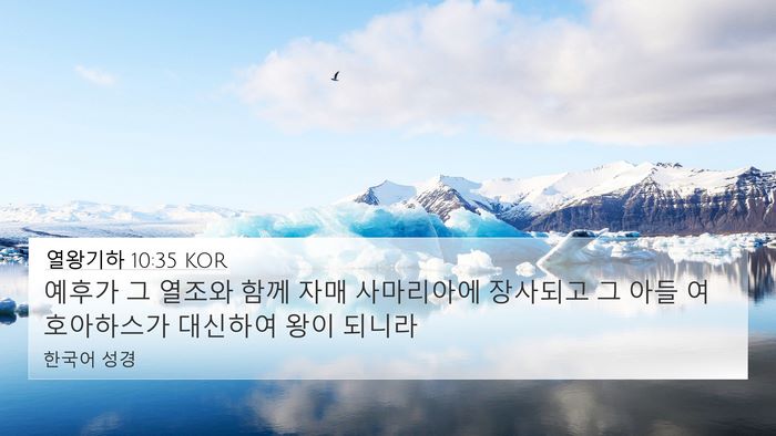 열왕기하 10:35 KOR Bible Verse Image