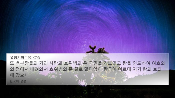 열왕기하 11:19 KOR Bible Verse Image