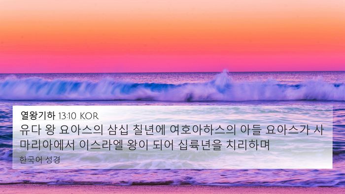 열왕기하 13:10 KOR Bible Verse Image
