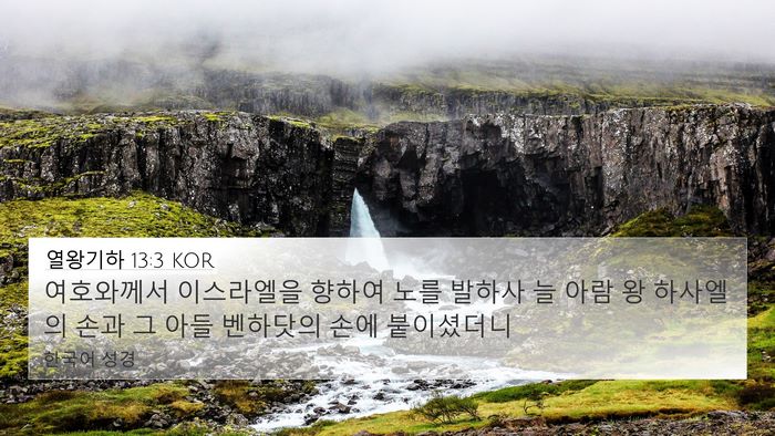 열왕기하 13:3 KOR Bible Verse Image