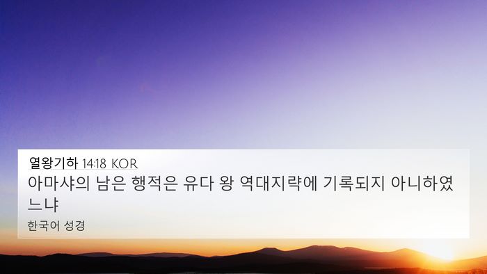 열왕기하 14:18 KOR 4K Wallpaper - 아마샤의 남은 행적은 유다 왕 - 4K Wallpaper Bible Verse