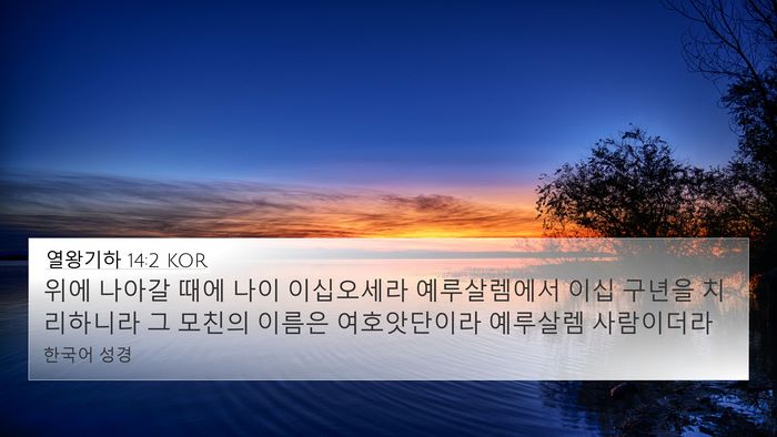 열왕기하 14:2 KOR 4K Wallpaper - 위에 나아갈 때에 나이 이십오세라 - 4K Wallpaper Bible Verse