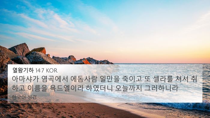 열왕기하 14:7 KOR Bible Verse Image
