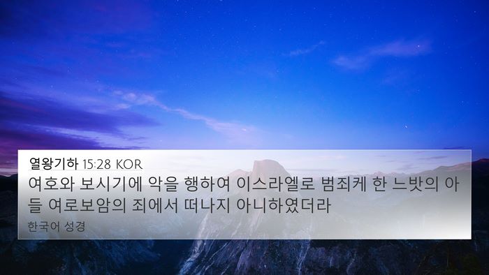 열왕기하 15:28 KOR Bible Verse Image