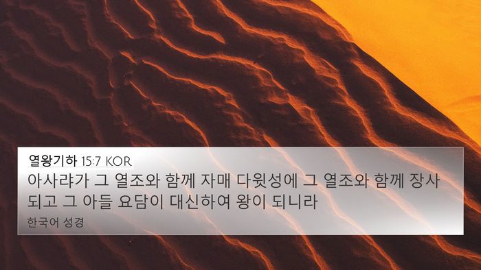 열왕기하 15:7 KOR 4K Wallpaper - 아사랴가 그 열조와 함께 자매 - 4K Wallpaper Bible Verse