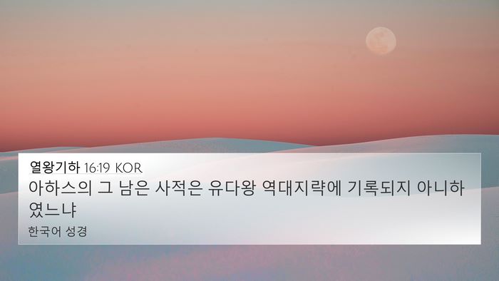 열왕기하 16:19 KOR 4K Wallpaper - 아하스의 그 남은 사적은 유다왕 - 4K Wallpaper Bible Verse
