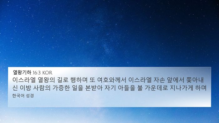 열왕기하 16:3 KOR Bible Verse Image