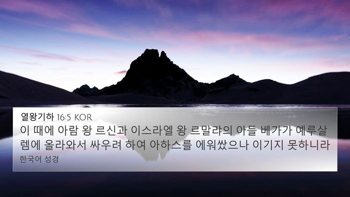 열왕기하 16:5 KOR 4K Wallpaper - 이 때에 아람 왕 르신과 이스라엘 왕 - 4K Wallpaper Bible Verse