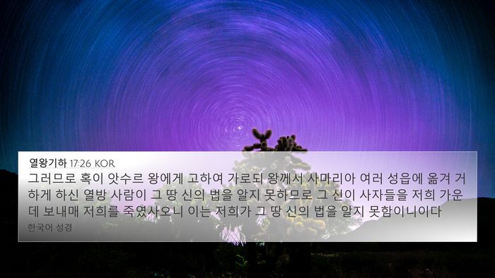 열왕기하 17:26 KOR 4K Wallpaper - 그러므로 혹이 앗수르 왕에게 고하여 - 4K Wallpaper Bible Verse