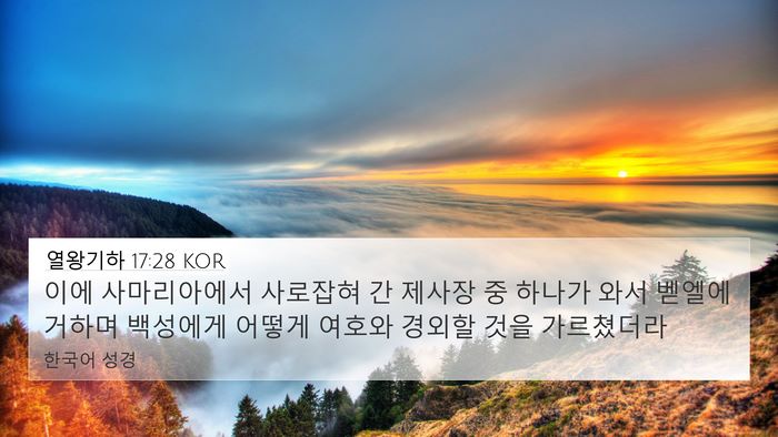 열왕기하 17:28 KOR Bible Verse Image