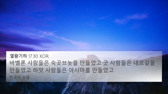 열왕기하 17:30 KOR Bible Verse Image
