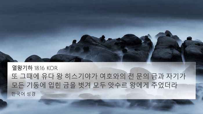 열왕기하 18:16 KOR Bible Verse Image