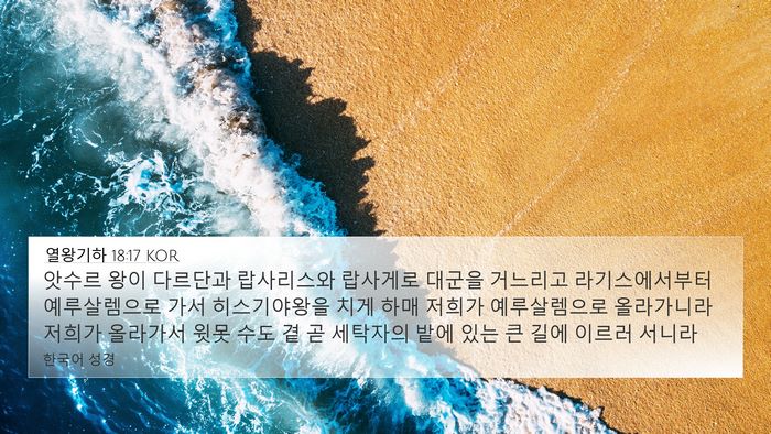 열왕기하 18:17 KOR Bible Verse Image