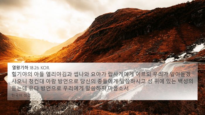 열왕기하 18:26 KOR Bible Verse Image