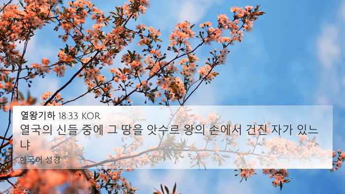 열왕기하 18:33 KOR Bible Verse Image