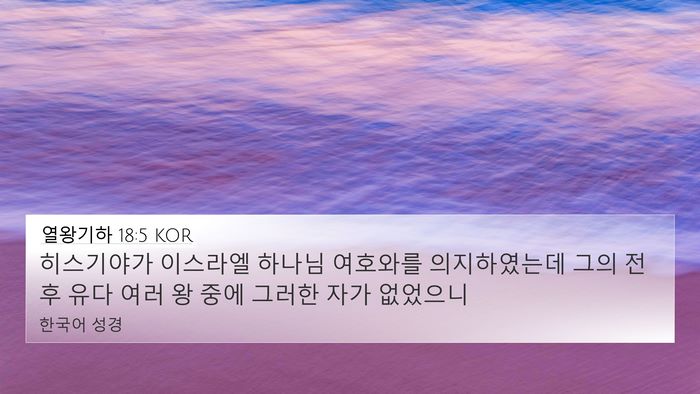 열왕기하 18:5 KOR Bible Verse Image