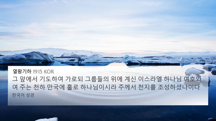 열왕기하 19:15 KOR Bible Verse Image