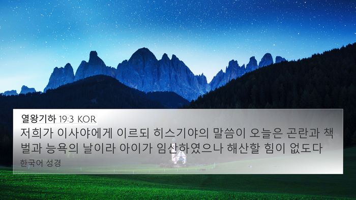 열왕기하 19:3 KOR Bible Verse Image