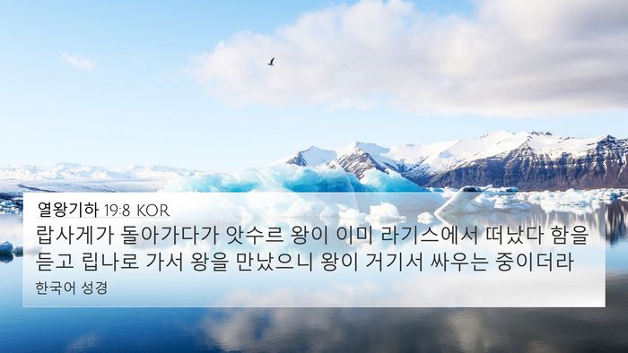 열왕기하 19:8 KOR Bible Verse Image