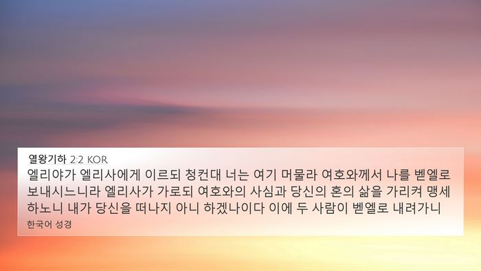 열왕기하 2:2 KOR Bible Verse Image