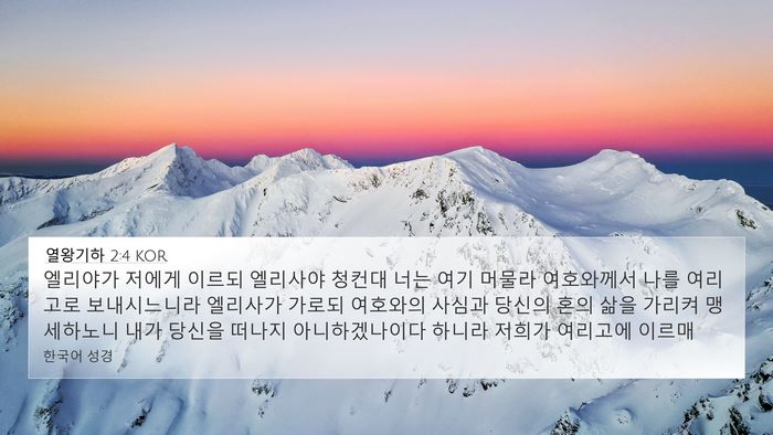 열왕기하 2:4 KOR 4K Wallpaper - 엘리야가 저에게 이르되 엘리사야 - 4K Wallpaper Bible Verse