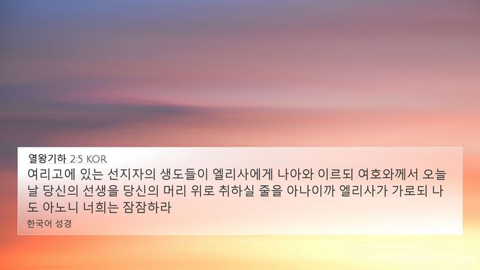 열왕기하 2:5 KOR Bible Verse Image