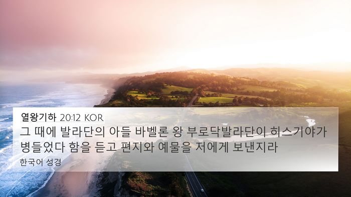 열왕기하 20:12 KOR 4K Wallpaper - 그 때에 발라단의 아들 바벨론 왕 - 4K Wallpaper Bible Verse