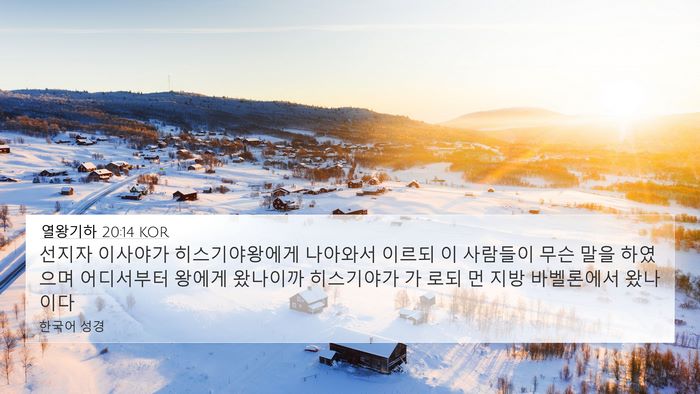 열왕기하 20:14 KOR Bible Verse Image