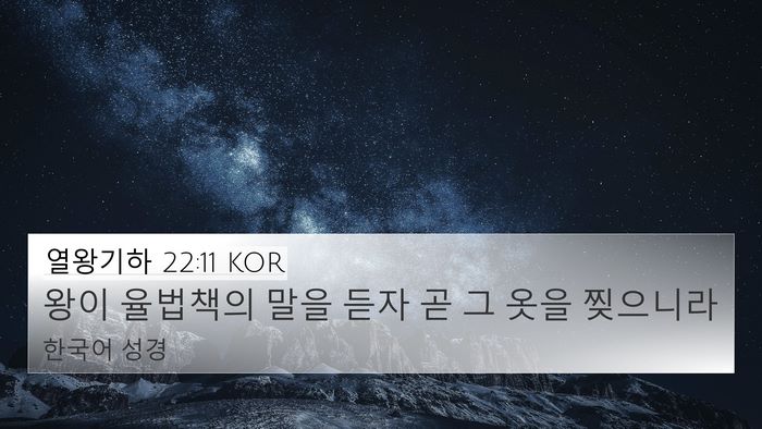 열왕기하 22:11 KOR 4K Wallpaper - 왕이 율법책의 말을 듣자 곧 그 옷을 - 4K Wallpaper Bible Verse