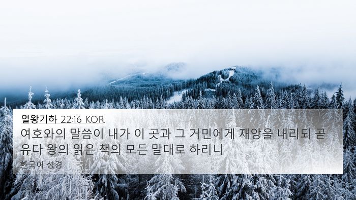 열왕기하 22:16 KOR Bible Verse Image