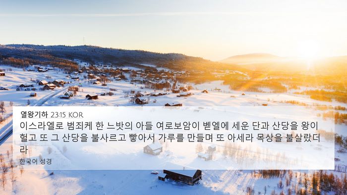 열왕기하 23:15 KOR Bible Verse Image