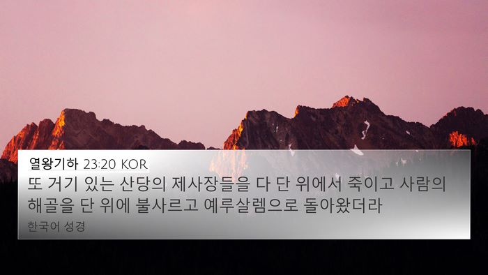 열왕기하 23:20 KOR Bible Verse Image