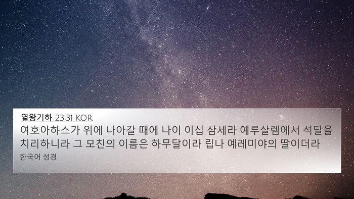 열왕기하 23:31 KOR Bible Verse Image