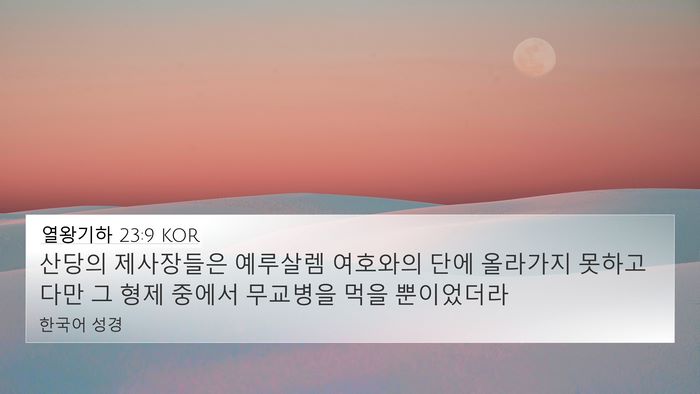 열왕기하 23:9 KOR 4K Wallpaper - 산당의 제사장들은 예루살렘 - 4K Wallpaper Bible Verse