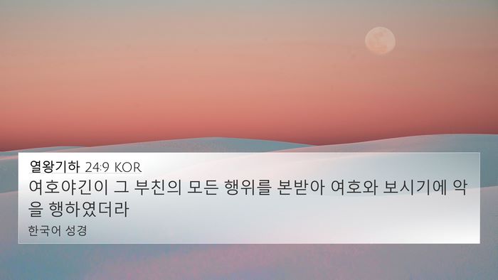 열왕기하 24:9 KOR 4K Wallpaper - 여호야긴이 그 부친의 모든 행위를 - 4K Wallpaper Bible Verse