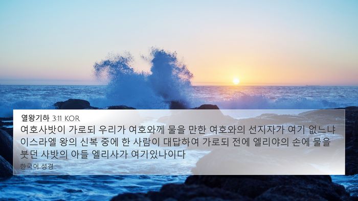 열왕기하 3:11 KOR Bible Verse Image