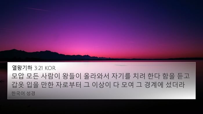 열왕기하 3:21 KOR 4K Wallpaper - 모압 모든 사람이 왕들이 올라와서 - 4K Wallpaper Bible Verse