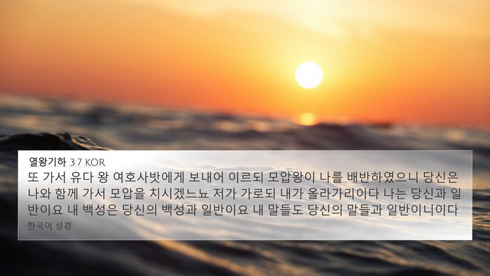 열왕기하 3:7 KOR 4K Wallpaper - 또 가서 유다 왕 여호사밧에게 - 4K Wallpaper Bible Verse