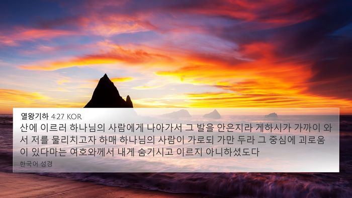 열왕기하 4:27 KOR Bible Verse Image
