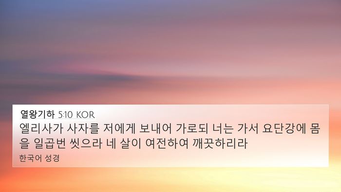 열왕기하 5:10 KOR Bible Verse Image