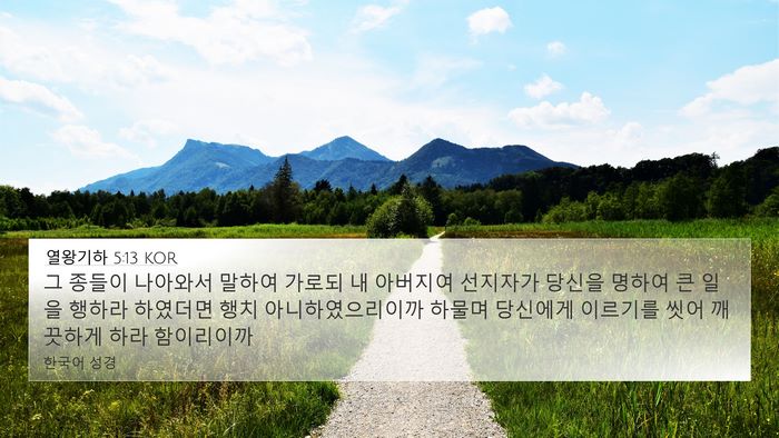 열왕기하 5:13 KOR Bible Verse Image