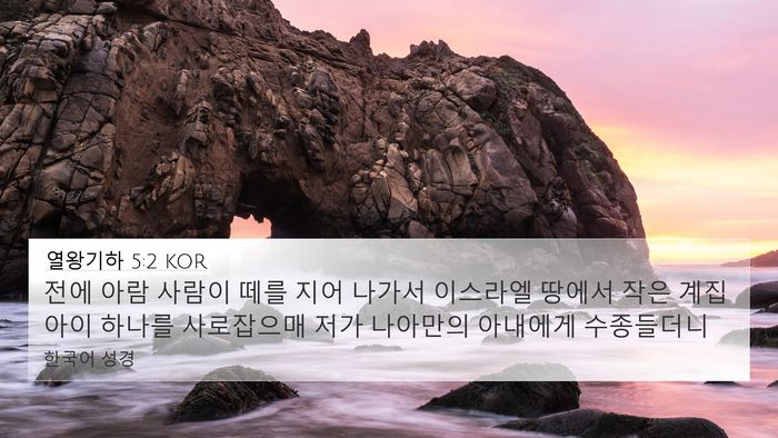 열왕기하 5:2 KOR Bible Verse Image