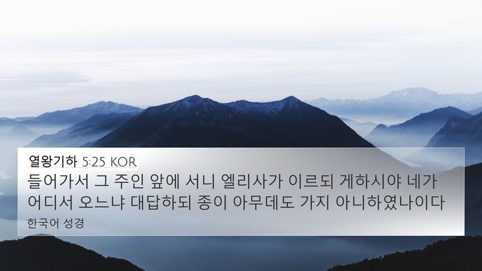 열왕기하 5:25 KOR Bible Verse Image
