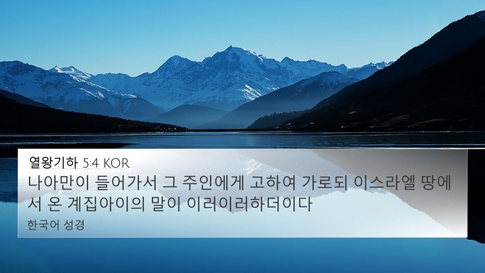 열왕기하 5:4 KOR 4K Wallpaper - 나아만이 들어가서 그 주인에게 - 4K Wallpaper Bible Verse