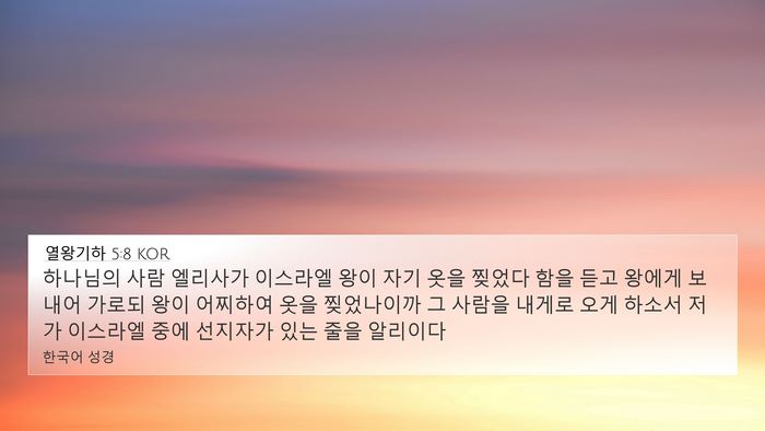 열왕기하 5:8 KOR Bible Verse Image