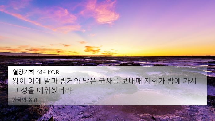 열왕기하 6:14 KOR Bible Verse Image