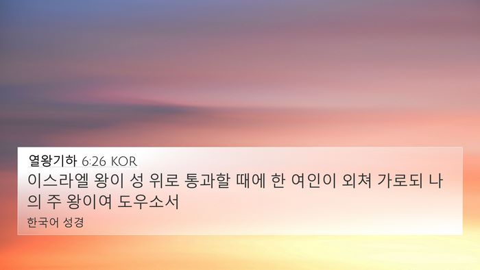 열왕기하 6:26 KOR Bible Verse Image