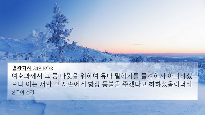 열왕기하 8:19 KOR 4K Wallpaper - 여호와께서 그 종 다윗을 위하여 - 4K Wallpaper Bible Verse