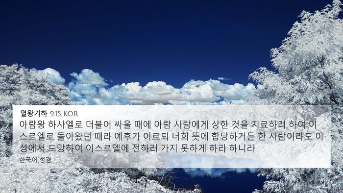 열왕기하 9:15 KOR Bible Verse Image